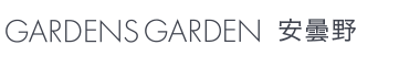GARDENS GARDEN 安曇野ブログ　渋谷区のおしゃれなデザインの外構やエクステリア・庭のリフォームを手がける会社のブログ